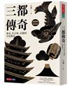 三都傳奇︰東京、名古屋、京都的文化散步
