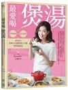最愛喝煲湯：利用原型食物與當令食材，簡單煲出美味又可調理身心平衡的營養湯品