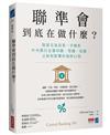 聯準會到底在做什麼？：資深交易員第一手解析中央銀行怎麼印錢、管錢、花錢，又如何影響你我的口袋