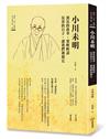 小川未明　深沉的故事，要輕輕說沉重的日子，讓我們親親它