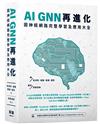 AI GNN再進化：圖神經網路完整學習及應用大全