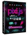 Pixi.js讓新手也能寫出好遊戲