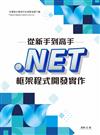 從新手到高手：.NET框架程式開發實作