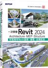 一次學會Revit 2024 - Architecture、MEP、Structure