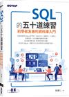 SQL的五十道練習：初學者友善的資料庫入門