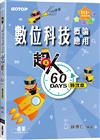 超人60 DAYS特攻本-數位科技概論與應用(113年統測適用)