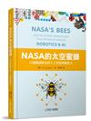 NASA的太空蜜蜂︰50個開創歷史的人工智慧與機器人