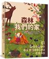 森林，我們的家