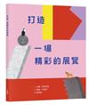 打造一場精彩的展覽