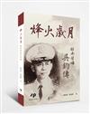 烽火歲月：越南瓊僑吳鈞傳