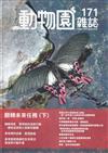 動物園雜誌171期-翻轉未來任務(下)