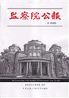 監察院公報3334期1120823