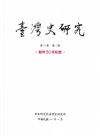 臺灣史研究第30卷3期(112.09)-設所30年紀念