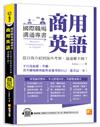 國際職場溝通專書 商用英語：從自我介紹到海外考察，通通難不倒！（隨掃即聽 單字＆情境會話雙速語音檔 QR Code）