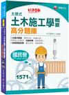 2024【依最新考試命題要點編寫】主題式土木施工學概要高分題庫（八版）（國民營事業／台電／中油／北捷／鐵路特考／普考）