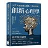 因為人類思維太僵化，所以需要創新心理學：心態革命，大腦中的髮夾彎，掀起你的思路風暴