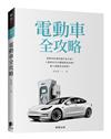 電動車全攻略：電動車原理與運作是什麼？人類真的可以擺脫燃油車嗎？無人駕駛會成真嗎？