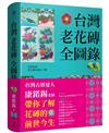 台灣老花磚全圖錄