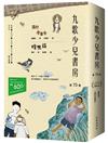 九歌少兒書房第73集：遠村鳥事多、蜂男孩