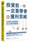 投資前一定要學會的獲利思維：如何避免決策偏誤與建立合理的常勝原則