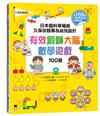 日本腦科學權威久保田競專為幼兒設計有效鍛鍊大腦數學遊戲100題