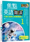 焦點英語閱讀 1：六招打造核心素養閱讀力 學測熱門推薦用書！【四版】