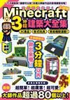 有趣建物秒蓋！大師級Minecraft 3分鐘建築術大全集-3C產品、各式玩具、簡易機關滿載！