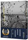 消失的你【第八屆島田莊司獎首獎作品】
