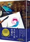 靠近你的不是人，是愛情啊