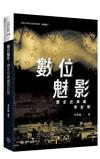 數位魅影：歷史的典藏與記憶