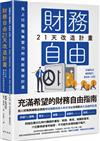 財務自由21天改造計畫：馬上行動，毫無壓力的輕鬆理財計畫
