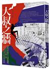 大叔之牆：掙脫男性優位主義的枷鎖，日本首位全國性大報女性政治部長的奮鬥實錄