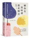 願你在黑暗裡溫柔爍亮： 擁抱生命的艱難時刻，從內心湧出溫暖力量