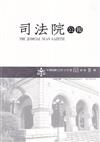 司法院公報第65卷第8期(112/08)