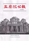 監察院公報3335期1120830