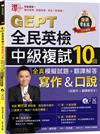 準！GEPT全民英檢中級複試10回全真模擬試題＋翻譯解答(寫作＆口說)-試題本+翻譯解答本+1MP3+ QR Code線上音檔