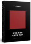我可能不完美，但我至少不虛偽（經典新編版）
