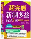 超完勝新制多益高分5回：黃金試題1000題【試題+解析雙書裝】（16K）