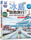 冰島自助旅行：開車自駕、行程路線、當地活動、追逐極光超完整規劃（全新修訂版）