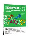 圖解旋律作曲入門：完整學會！從兩三個單音到完成一首感人旋律的演唱曲