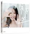初年：陳紫渝寫真（透明夢境款書衣）