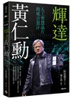 輝達黃仁勳：人工智慧晶片的成吉思汗