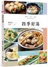 四季好湯