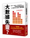 大數據失靈？業績下滑、顧客變心、廣告成效不彰……，代表你從源頭就做錯！5D框架教你考量整體，成功變現