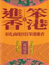 笨港進香:彰化南瑤宮往笨港進香[附光碟]