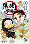 鬼滅學園！（1）