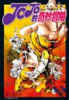 JOJO的奇妙冒險 PART4 愛藏版（6）