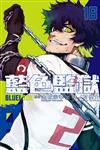 BLUE LOCK 藍色監獄（16）