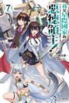 我是星際國家的惡德領主！（7）（首刷限定版）