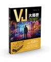 VJ大揭密：從零開始掌握軟體操作與舞台視覺設計